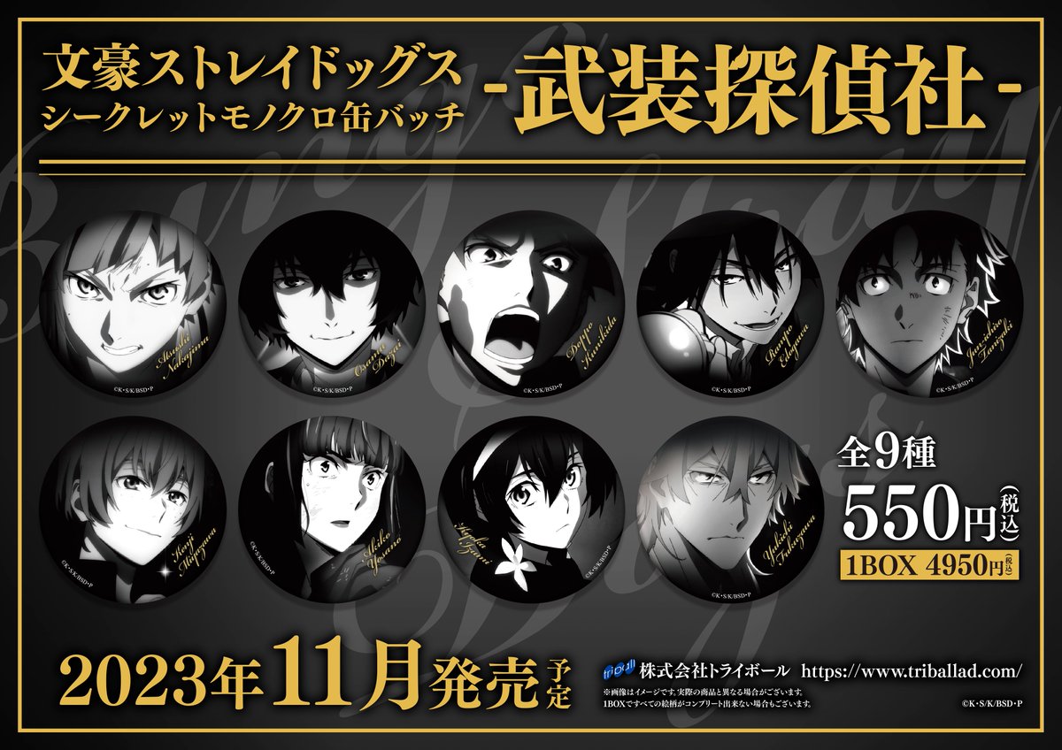 11月発売予定 文豪ストレイドッグス シークレットモノクロ缶バッチ