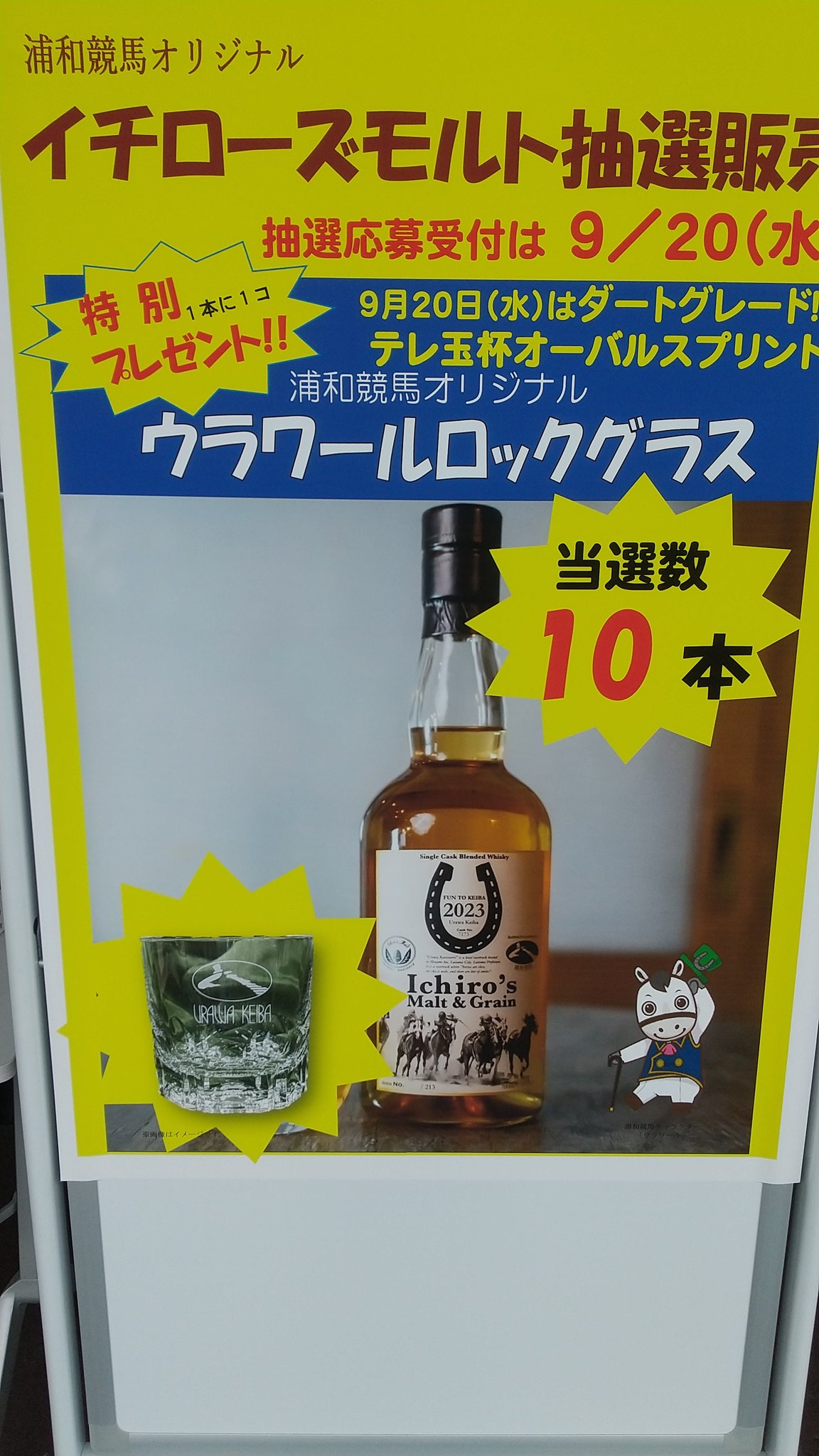 希少品・未開封】2023浦和競馬オリジナルイチローズモルトウイスキー