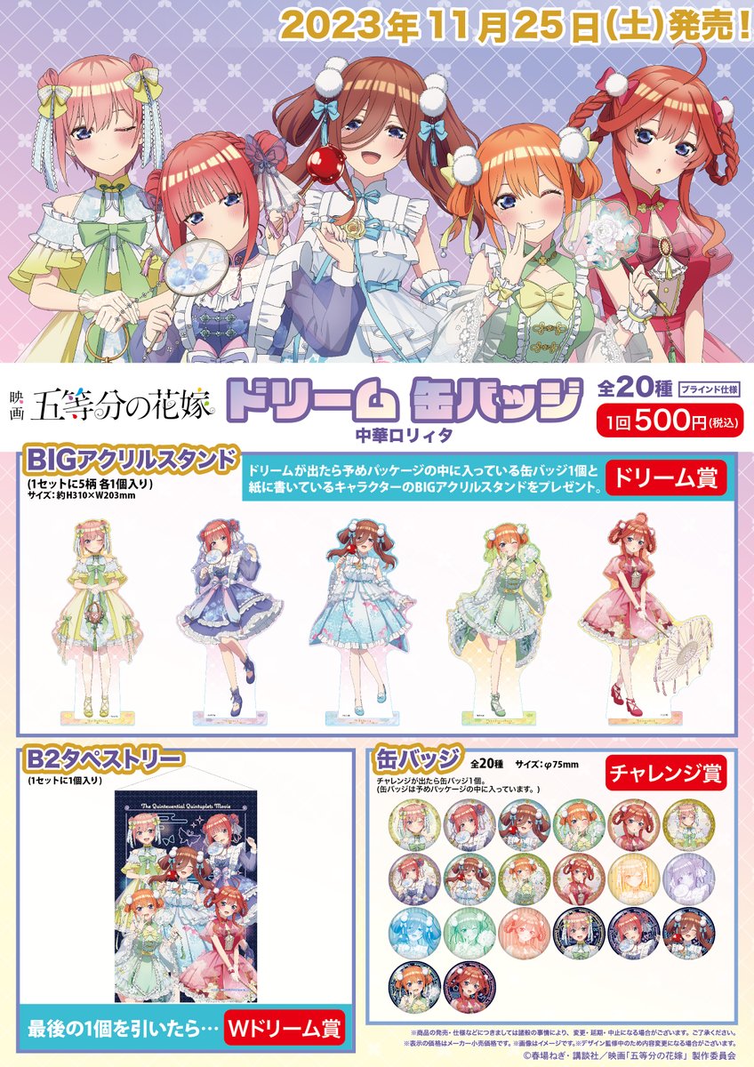 商品案内📢】 映画「五等分の花嫁」中華ロリィタの「ドリーム缶バッジ