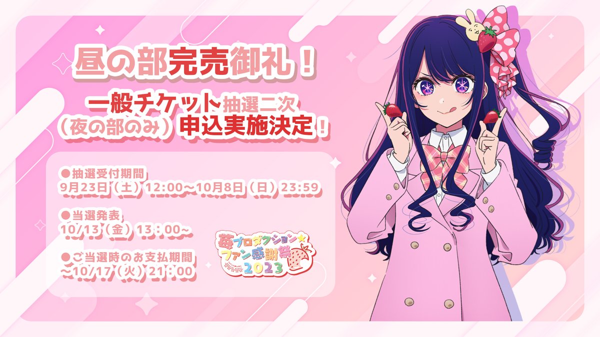 推しの子苺プロダクション☆ファン感謝祭2025 ルビー、あかね 配信