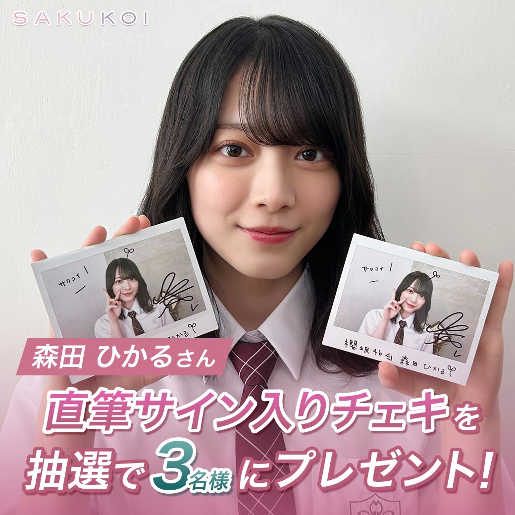 櫻坂46 ファンクラブ サクコレ A賞 直筆サイン チェキ FC 森田ひかる 櫻坂