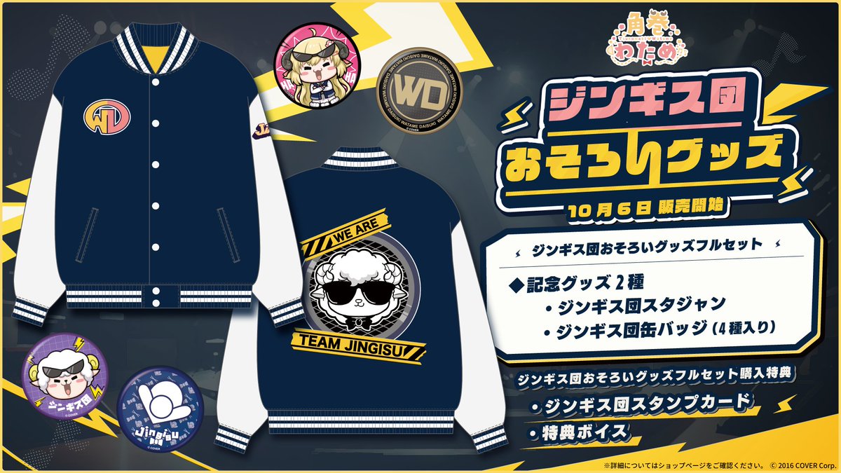 🐏商品情報🐏 「#角巻わため(@tsunomakiwatame) ジンギス団おそろい