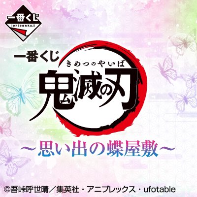 一番くじ 鬼滅の刃 ～思い出の蝶屋敷～ ページ・フィギュア画像が先行
