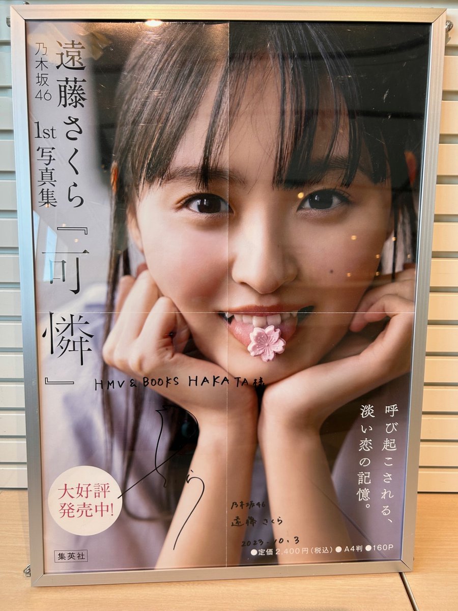 乃木坂46遠藤さくらさん 直筆サイン入りA3ポスター 乃木坂46遠藤さくら