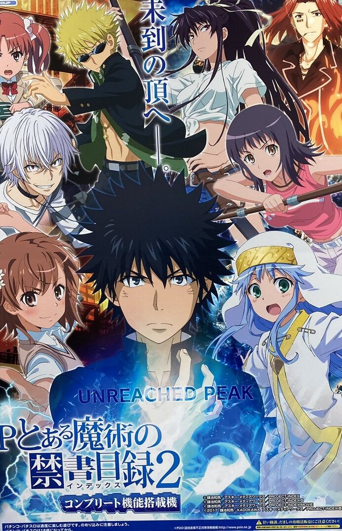 藤商事「Pとある魔術の禁書目録2」スペック情報判明！ 1/319、突入70