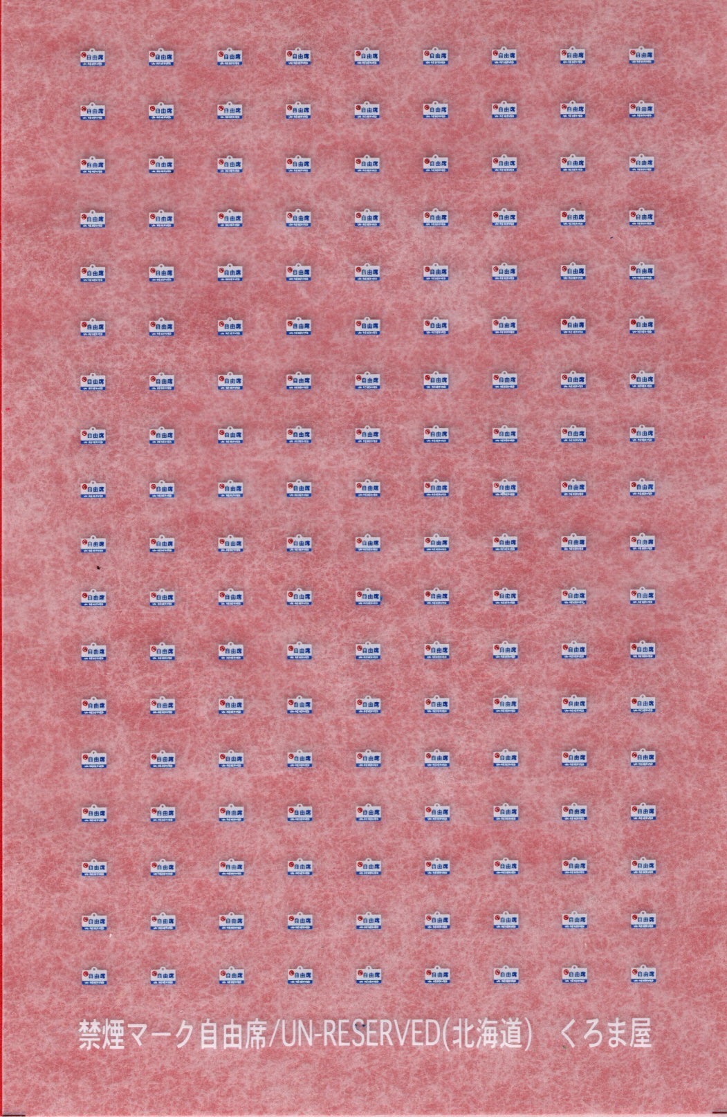 鉄道サボ 愛称板】 （表）はくつる 自由席（裏）無地 鉄道サボ 愛称板