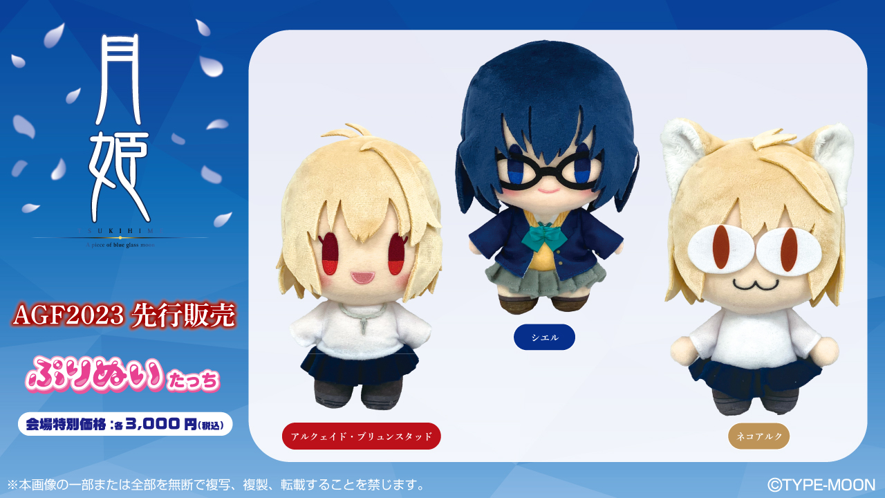 ソル・インターナショナル 月姫 ぬいぐるみコレクション 6体セット 月