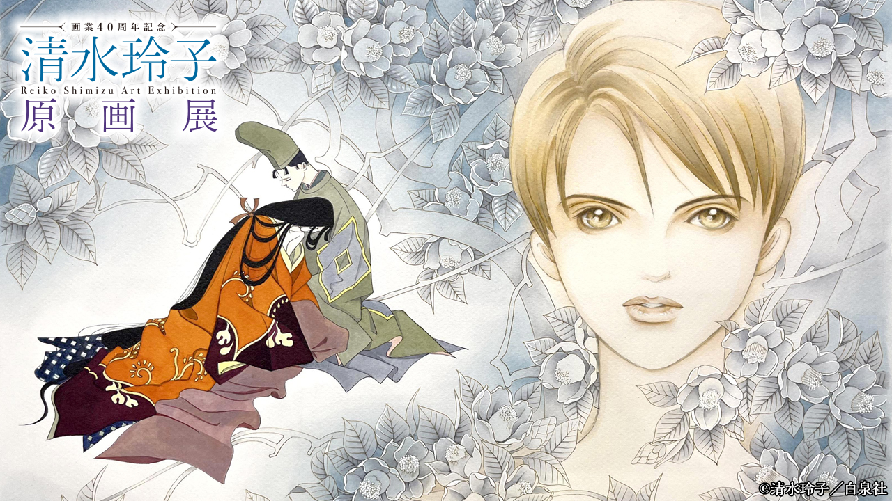 清水玲子 画業40周年記念原画展図録 【公式通販】 清水玲子40th原画展