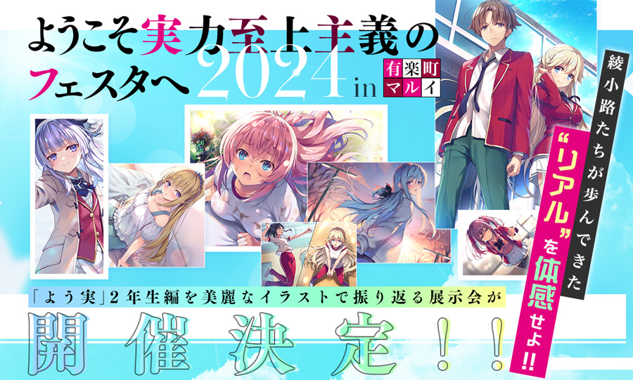 ◤￣￣￣￣￣￣￣￣￣ イベント情報予告 ______◢ 「よう実フェスタ