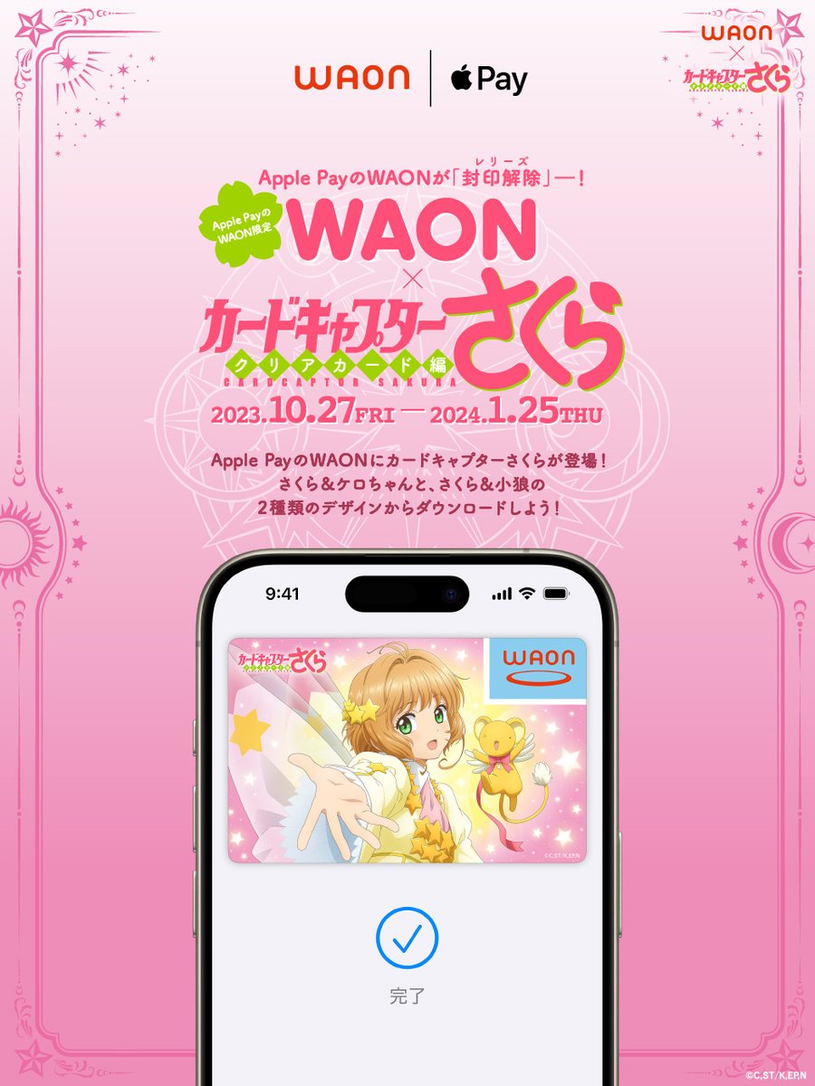🌸━🩶Apple PayのWAON限定🩶━🌸 #WAON× #カードキャプターさくら
