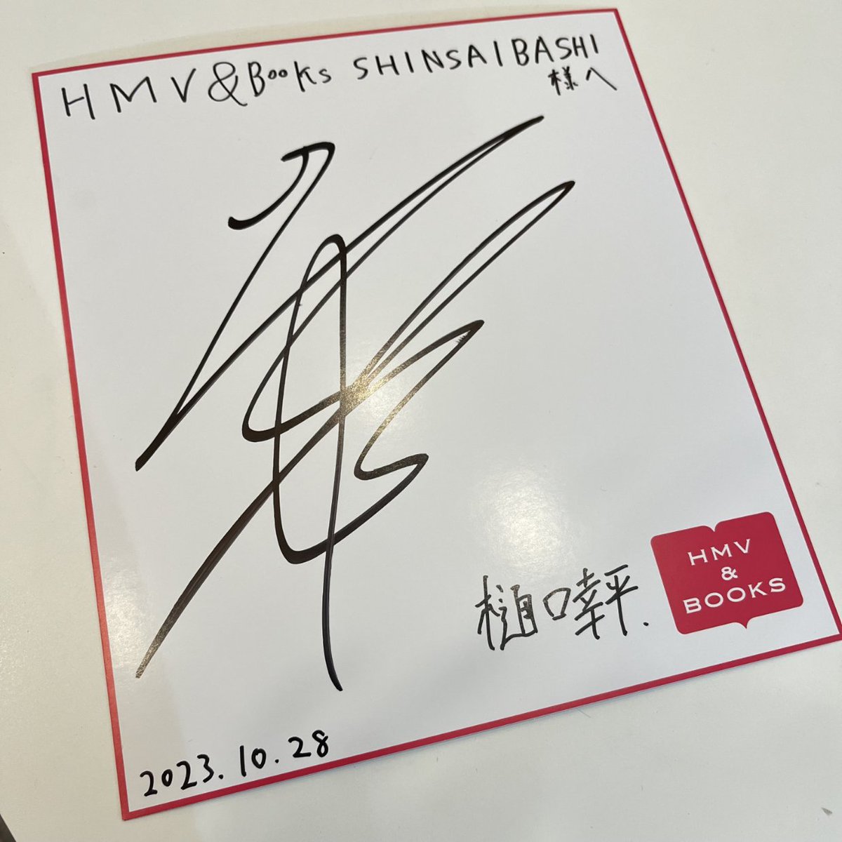 樋口幸平 直筆サイン入りチェキ 樋口幸平直筆サイン入りチェキ