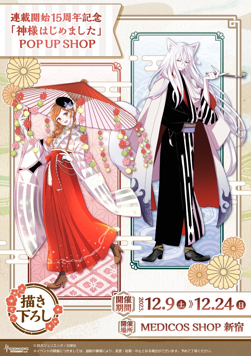 神様はじめました お風呂ポスター 巴衛 グッズ: 神様はじめました