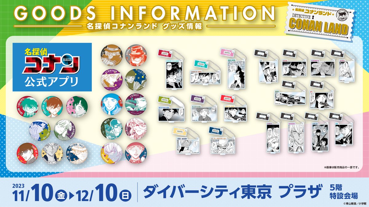 名探偵コナンランド #ダイバーシティ東京プラザ 会場 12月10日（日