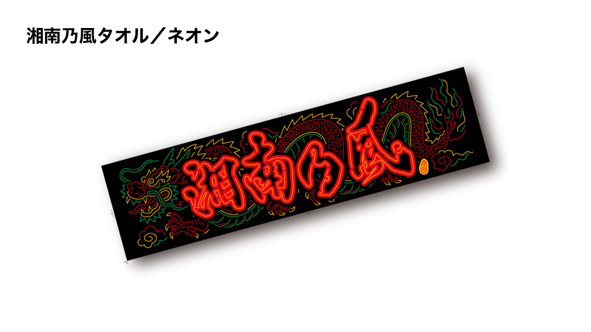 12/31(日)グッズ先行通販11/15(水)まで‼️】 ☆湘南乃風タオル／ネオン