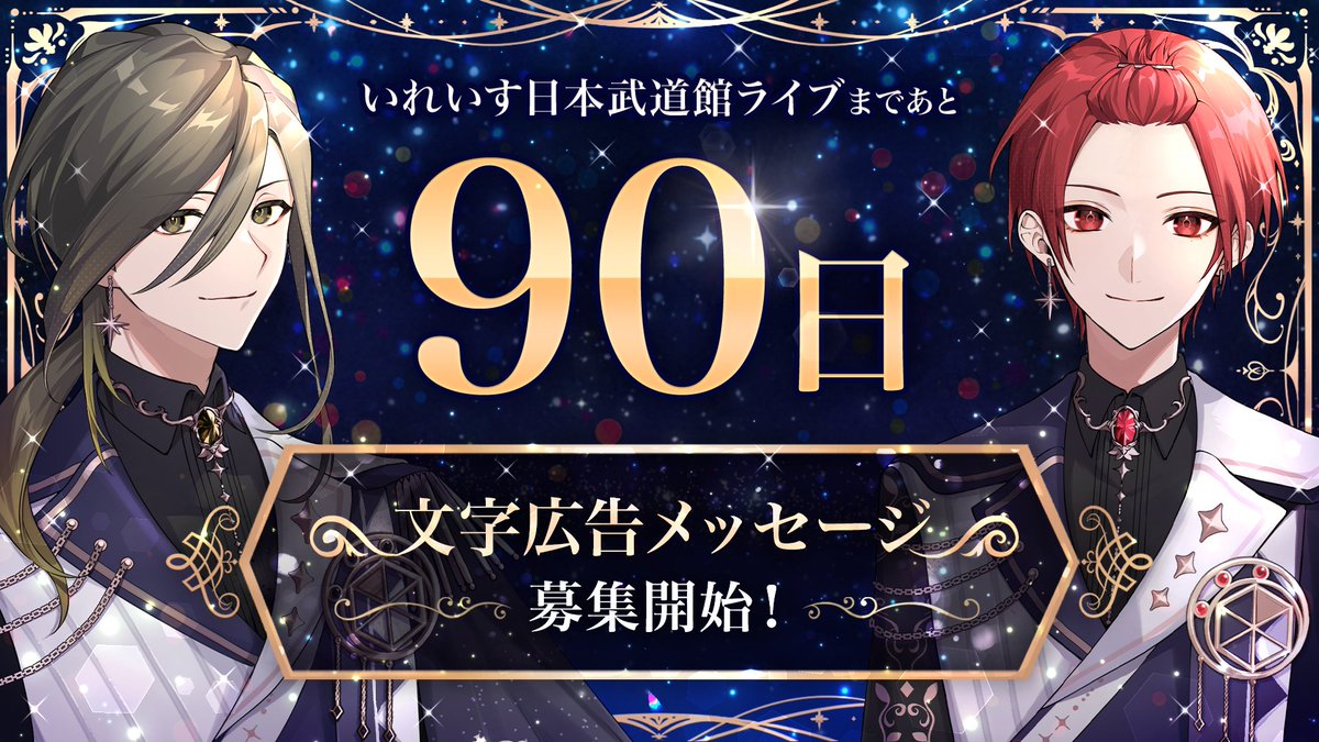 ☆いれいす 悠佑 武道館 いれいす念願の日本武道館ワンマン開催決定