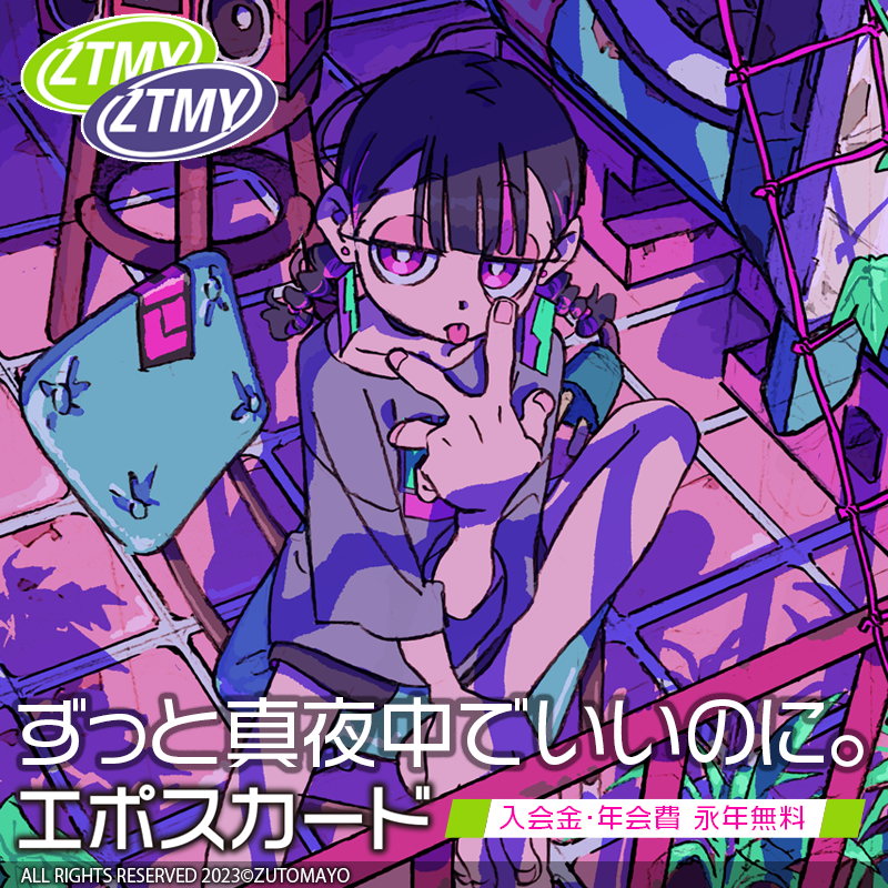 🦔*:..｡o○ ずっと真夜中でいいのに。エポスカード お申込み受付中