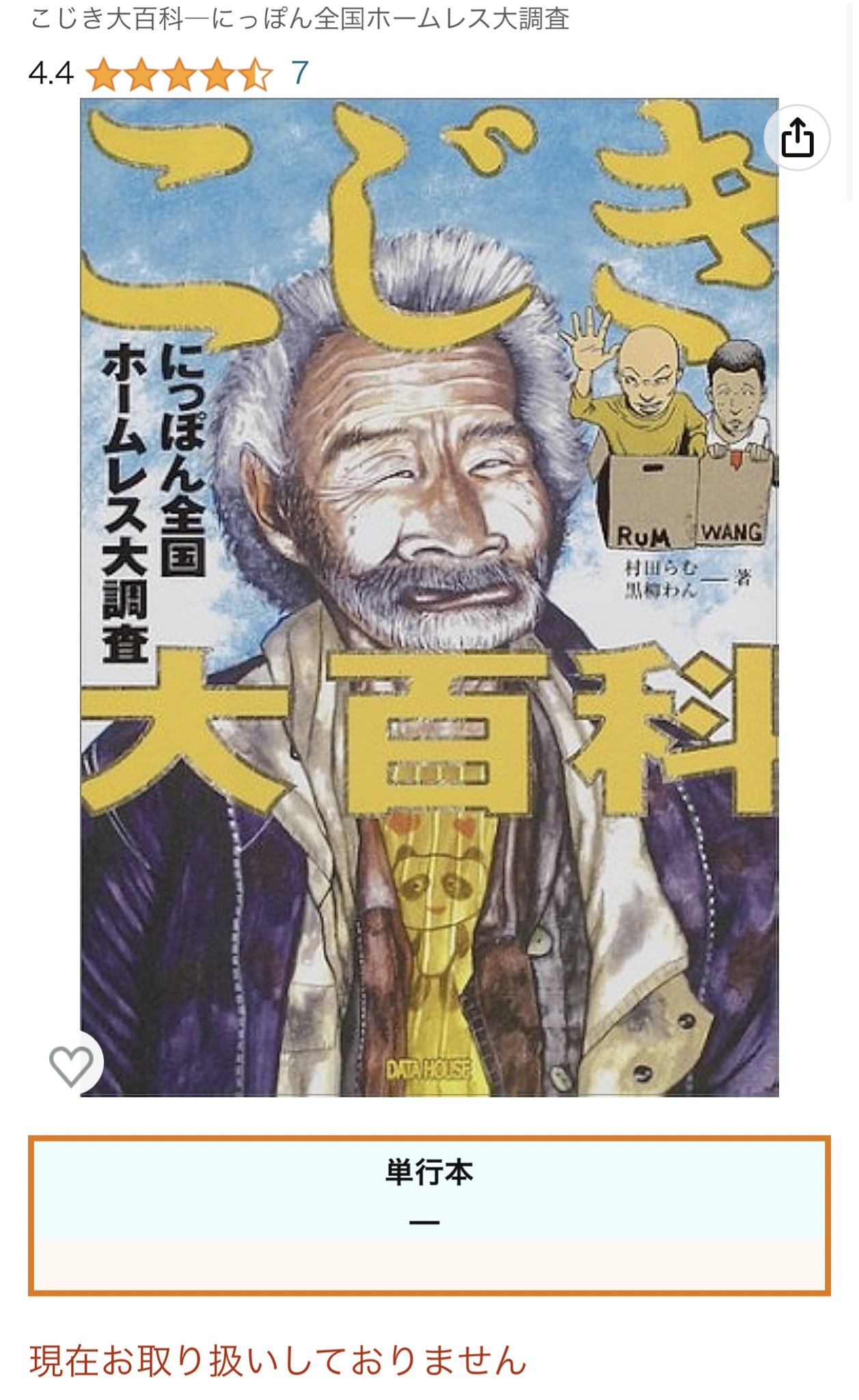 こじき大百科 にっぽん全国ホームレス大調査 【公式通販】