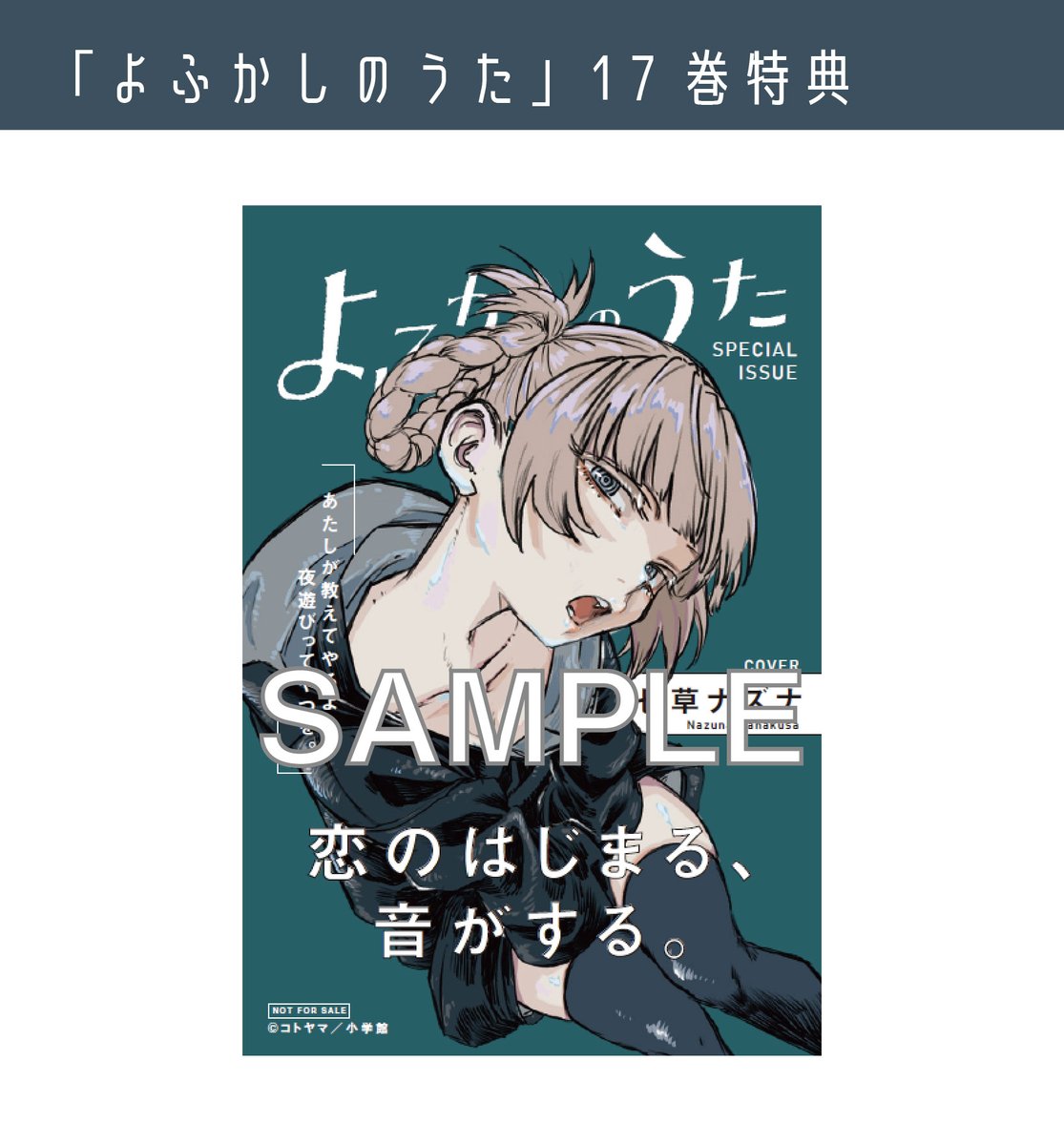 本】TSUTAYA限定特典／ 『#よふかしのうた17巻』 7月18日(火)頃発売
