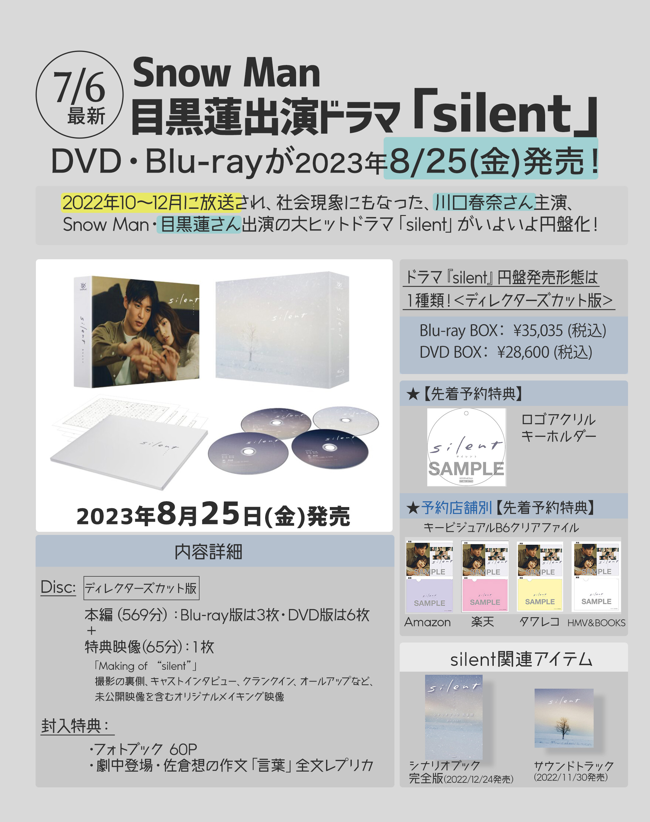 ドラマsilent DVD silent -ディレクターズカット版-」Blu-ray&DVD発売
