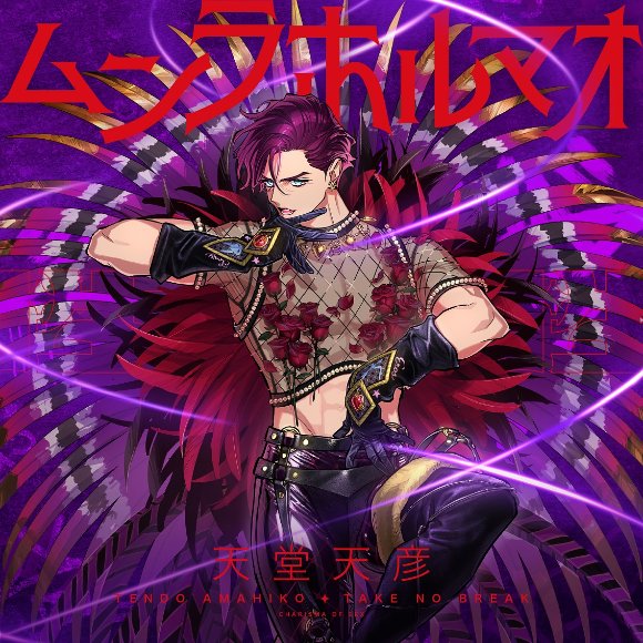 ー MUSIC ー ＼  // ／ 性のカリスマ #天堂天彦 💥💊テクノブレイク