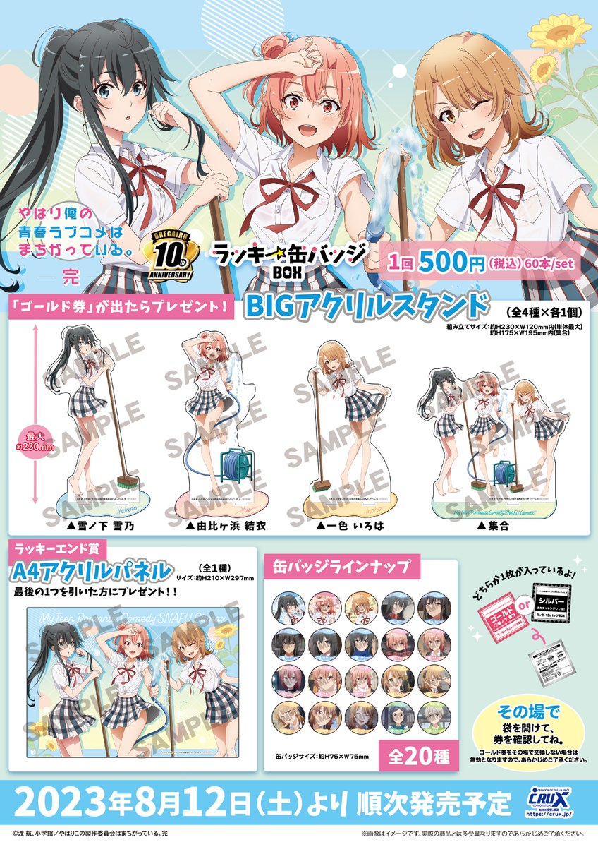 TVアニメ『やはり俺の青春ラブコメはまちがっている。完』のラッキー缶