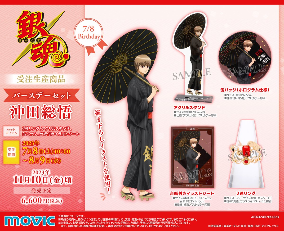 商品】 銀魂バースデーセット第7弾！！ 第7弾は沖田が登場です！ 沖田