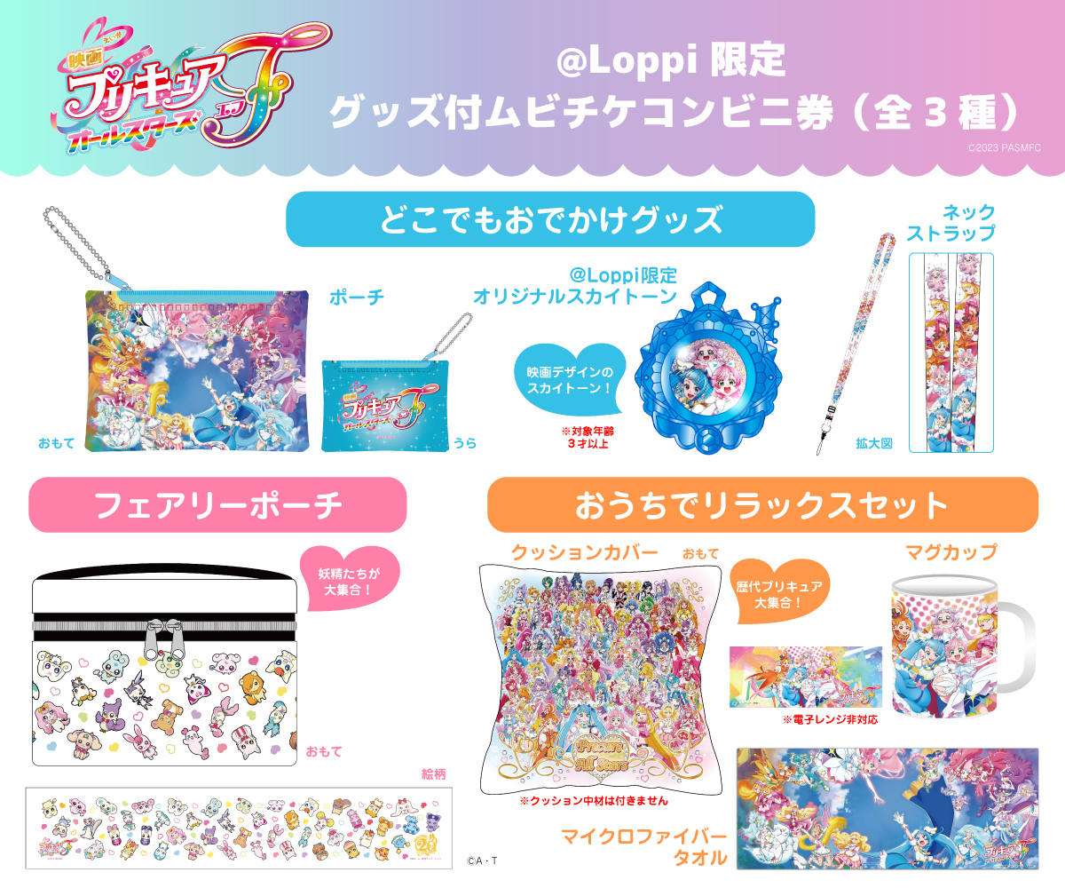 ⋰ ＠ Loppi限定 『#映画プリキュアオールスターズF』 グッズ付ムビ