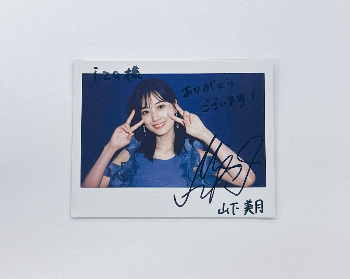乃木坂46 山下美月 直筆 サイン 3枚セット 秘蔵 当選 通知書あり 乃木坂