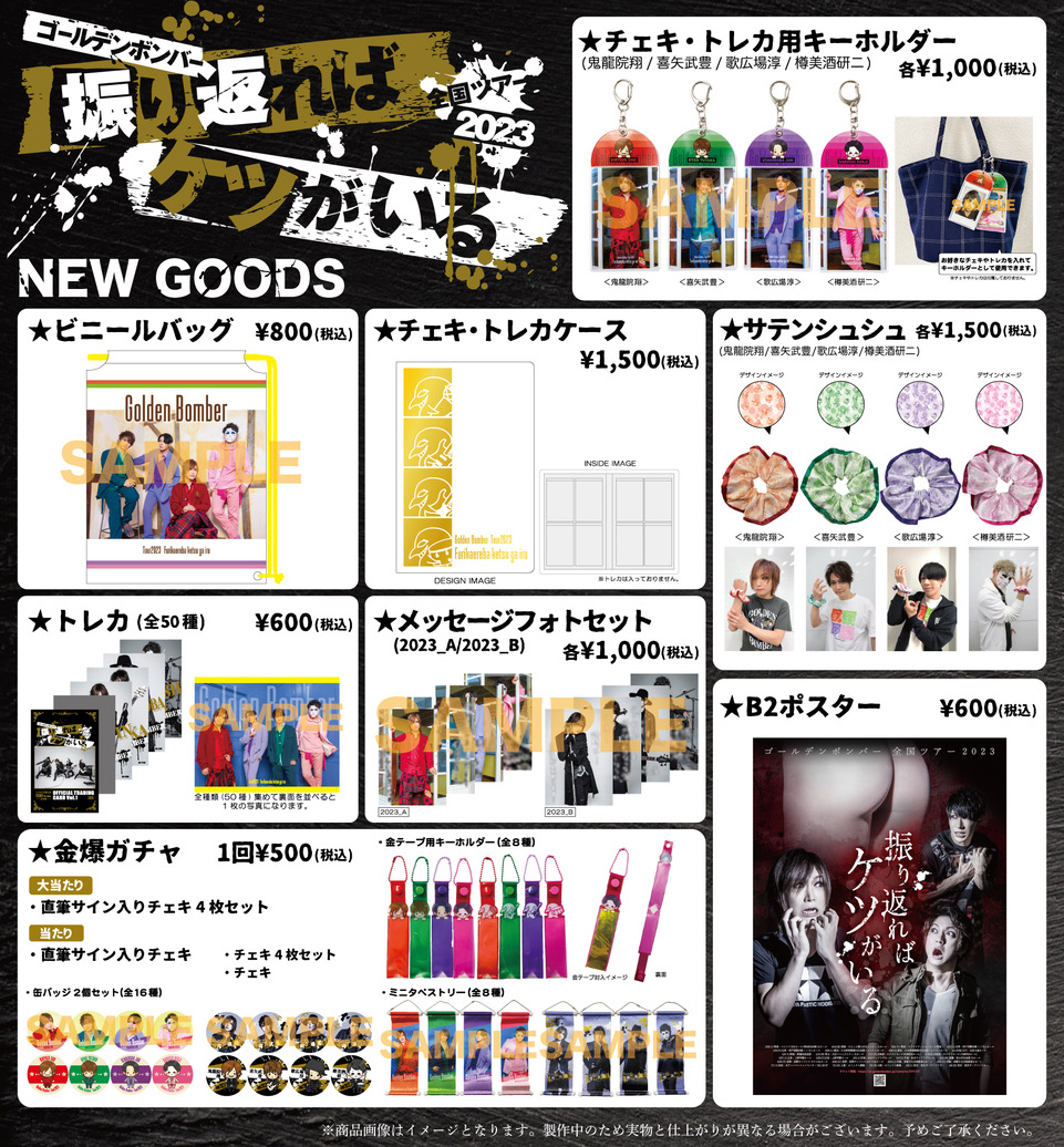 グッズ＞ ゴールデンボンバー全国ツアー2023「振り返ればケツがいる