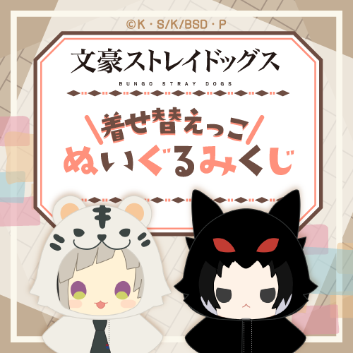 文豪ストレイドッグスくじ引き堂 ぬいぐるみ セット 復刻】文豪