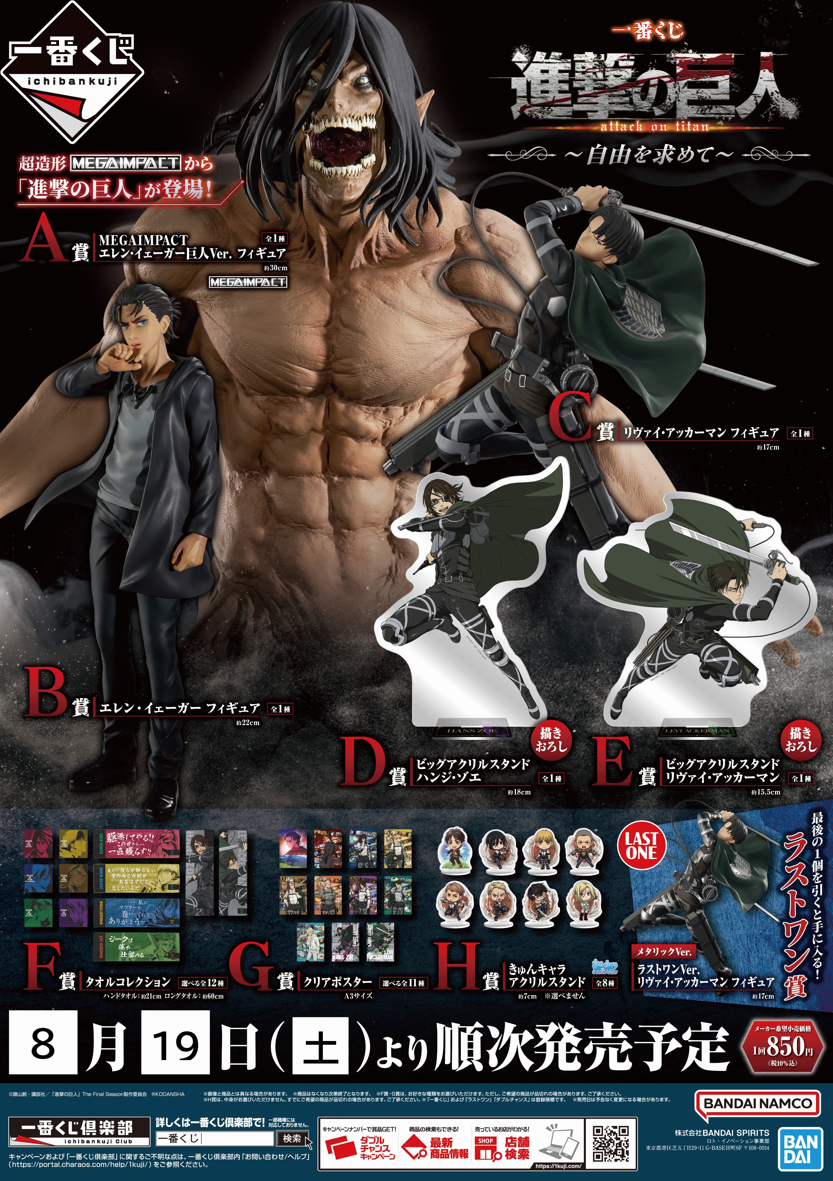 一番くじ 進撃の巨人 ラストワン賞 A賞B賞 C賞フィギュアセットH賞