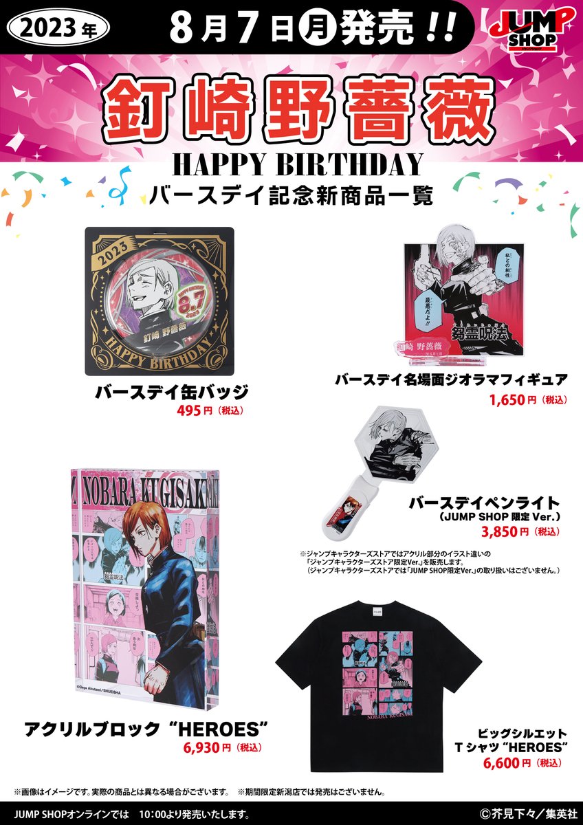 ☆JUMP SHOP原作新商品情報☆ 8/7(月)発売 『呪術廻戦』釘崎野薔薇