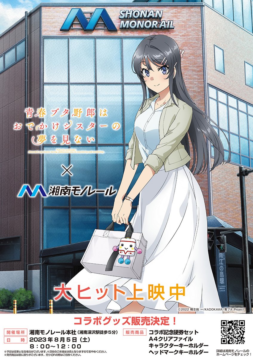 青ブタ 湘南モノレール コラボ記念硬券 クリアファイル セット 青ブタ