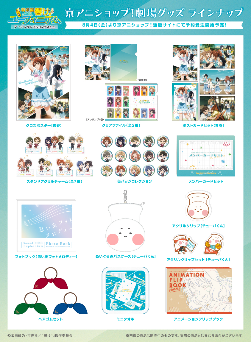 ユーフォ_アンコン 劇場グッズ発売決定🎺 上映予定の映画館にて8/4(金