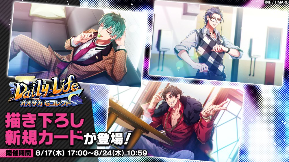 Gコレクト】 「Daily Life オオサカ Gコレクト」開催中！ 👇新カード