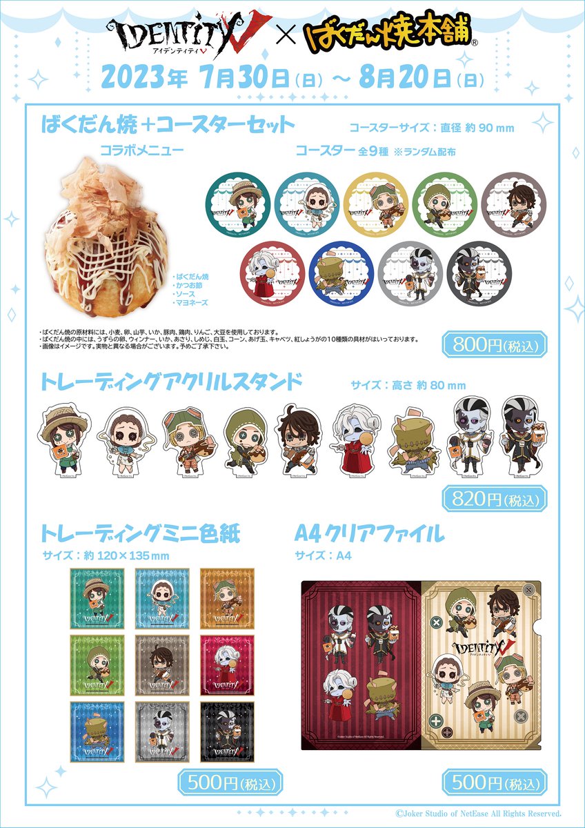 IdentityV第五人格」×ばくだん焼本舗 大変お待たせ致しました！ コラボ