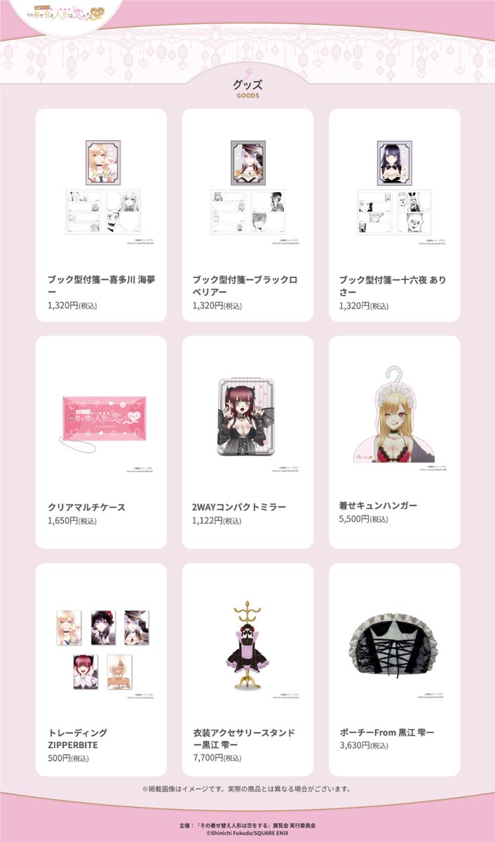 着せ恋展 全グッズ情報大公開📢 海夢のコスプレ衣装をモチーフにした