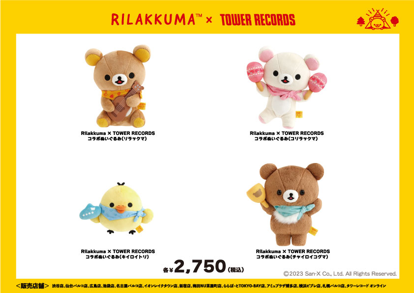 コリラックマ タワレコ ぬいぐるみ キイロイトリ コリラックマタワレコ