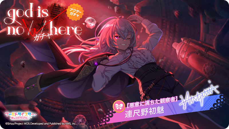 🌟新アクター登場🌟 本日17:00より、 『【悪意に満ちた観察者】連尺野