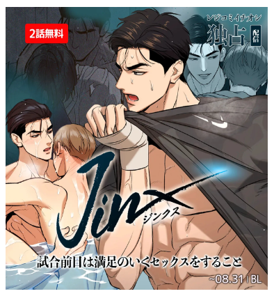 韓国BL Lezhin 台湾限定 JINX ジンクス Jinx - Mingwa - Webtoons