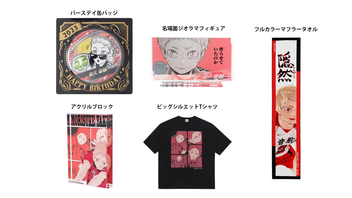 ハイキュー!! 夜久衛輔 フルカラーマフラータオル