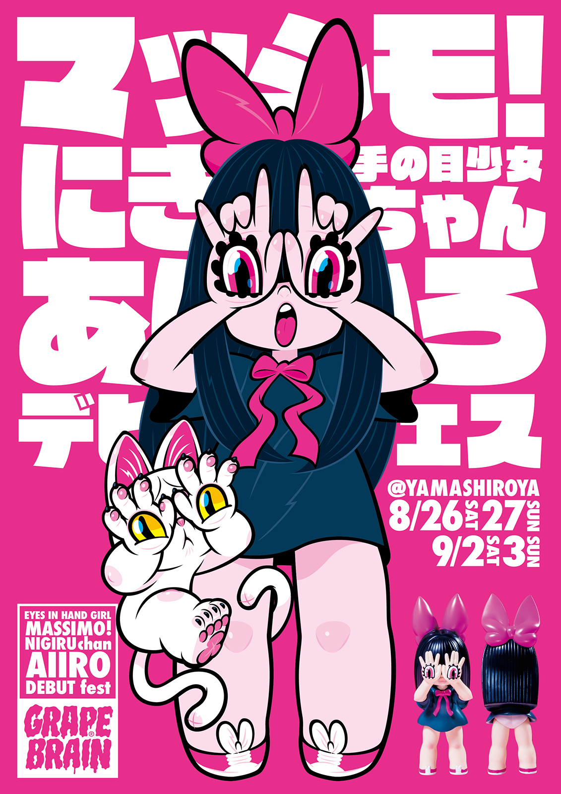 grape brain ヤマシロマニア シュラバタッグ にぎるちゃん 手の目少女