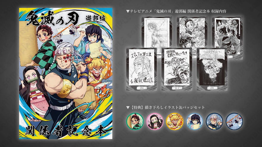 未開封 缶バッジセット付き 鬼滅の刃 柱稽古編 関係者 記念
