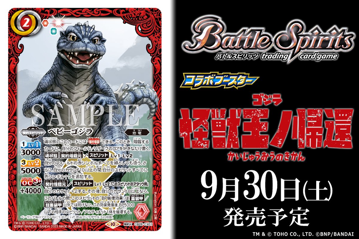 バトルスピリッツ ゴジラ 怪獣王ノ帰還 コラボブースター 開封品