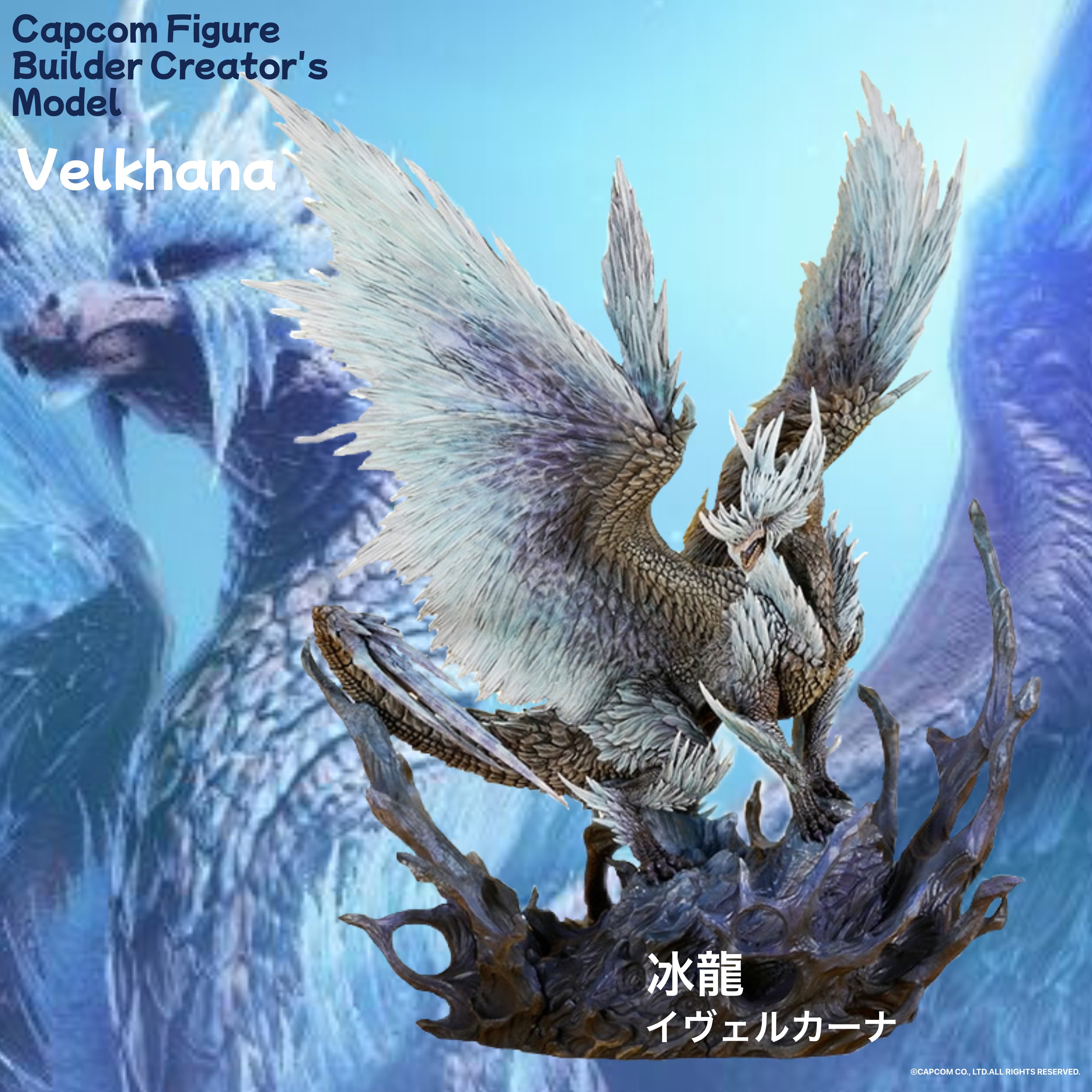 イヴェルカーナ モンスターハンター クリエイターズモデル 新品未開封