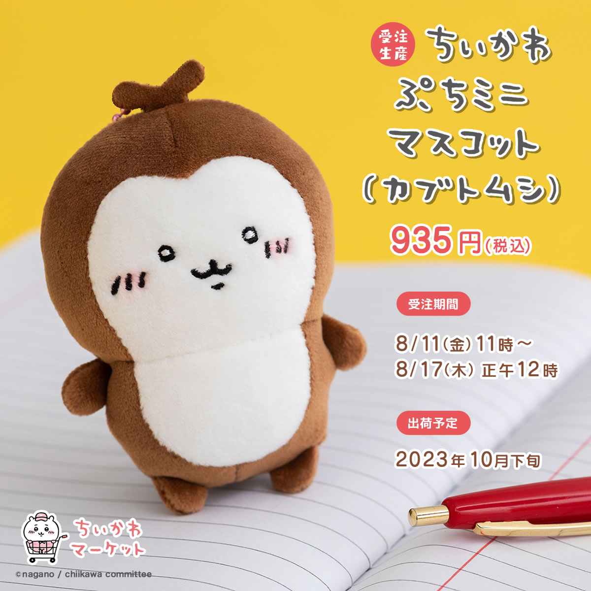 ちいかわ カブトムシ まとめ売り ちいかわ カブトムシ まとめ売り