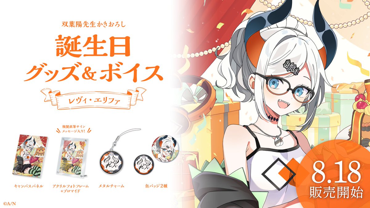 レヴィ・エリファ 誕生日グッズ レヴィ・エリファ誕生日グッズ＆ボイス