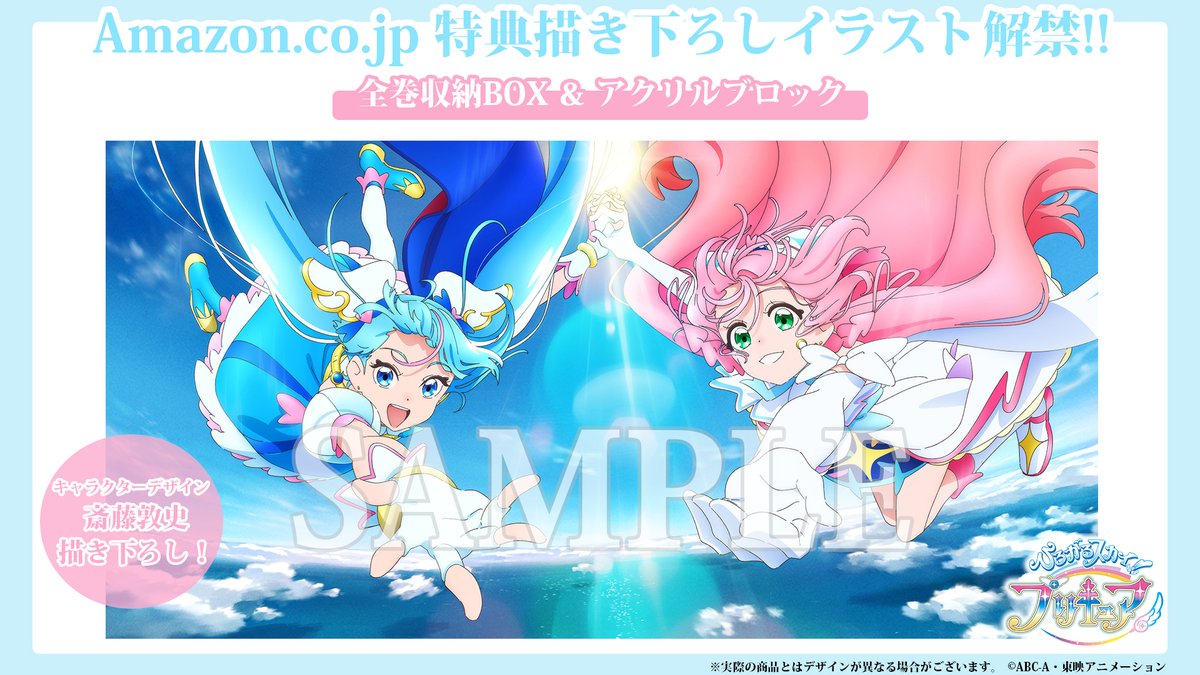 ひろがるスカイ！プリキュア 全巻購入特典 「斎藤敦史描き下ろし