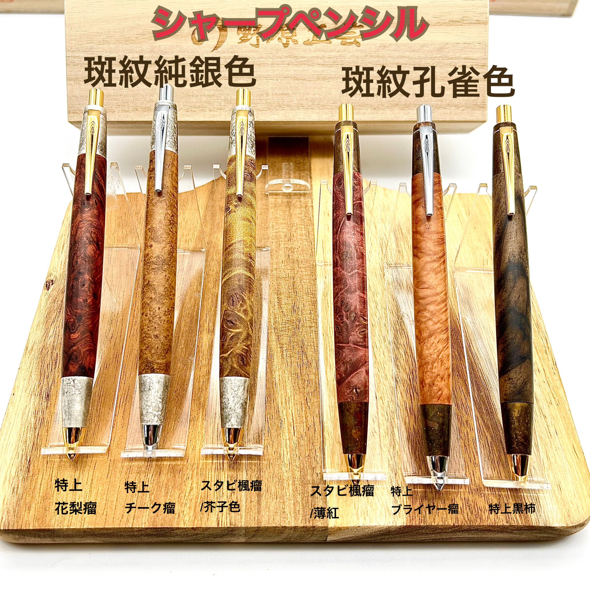 野原工芸特上チーク瘤シャープペンシル固定式口金つき