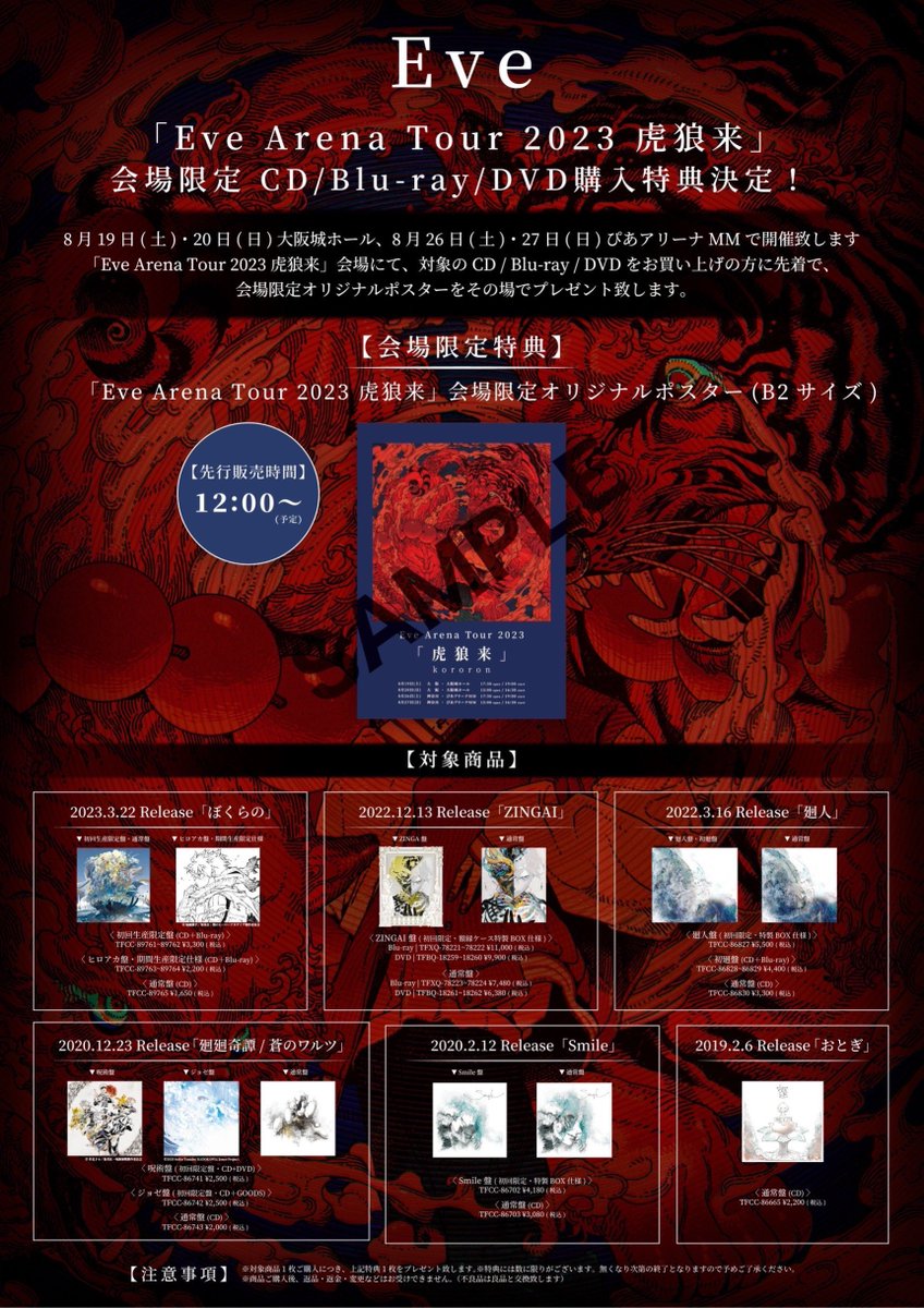 Eve Arena Tour 2023 ⻁狼来 会場限定 CD/Blu-ray/DVD購入特典決定